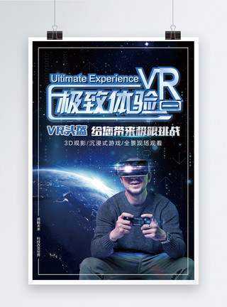 vr高科技VR头盔极致体验海报模板