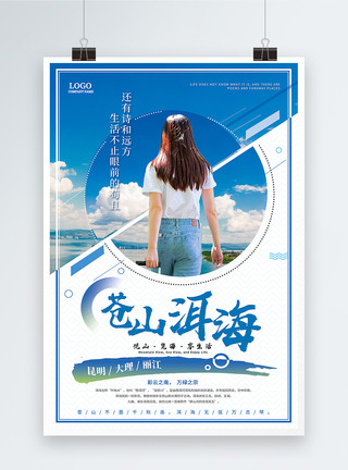 丽江机场苍山洱海旅游宣传海报模板