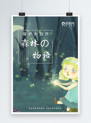 清新森林保护大自然海报模板