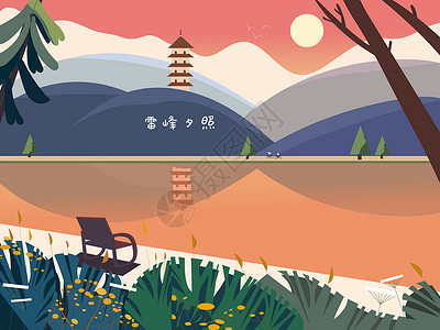 杭州山雷锋夕照插画