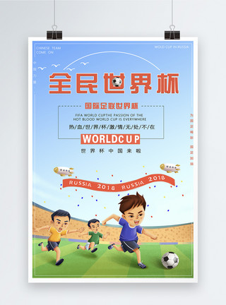 观赏球赛全民世界杯海报模板