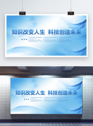 科技商务素材知识改变人生宣传展板模板