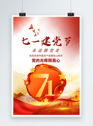 中国的长城七一建党节海报模板