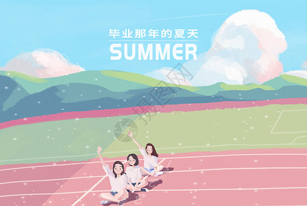 毕业那年夏天图片