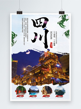 四川成都建筑四川旅游宣传海报模板