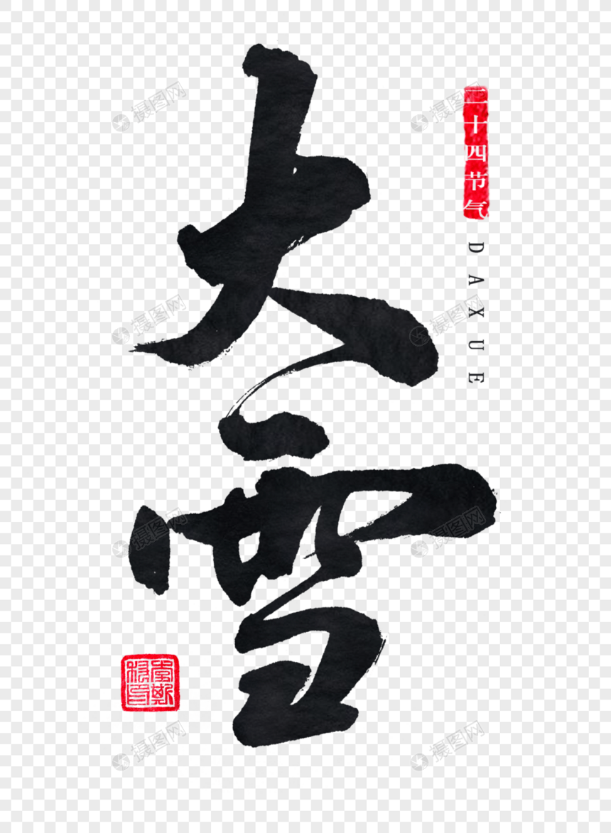 大雪字体