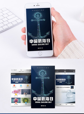 远洋哨兵中国航海日手机海报配图模板