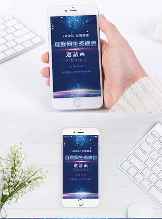 互联网峰会邀请函模板