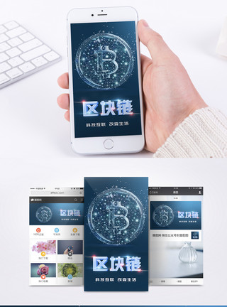交易科技区块链手机海报配图模板