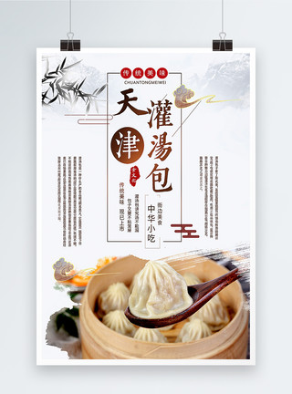 中华传统小吃天津灌汤包海报模板