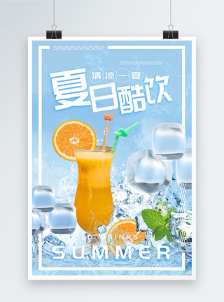甜橙饮料夏日饮品海报模板