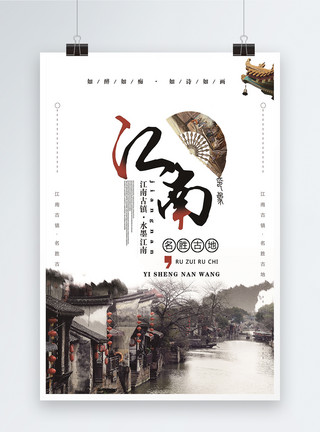游玩建筑江南旅游海报模板