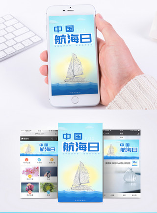 海洋强国中国航海日主题手机海报日图模板
