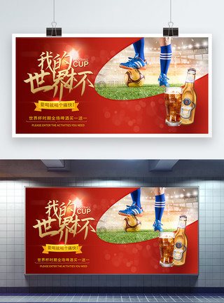 足球运动赛世界杯啤酒促销展板模板
