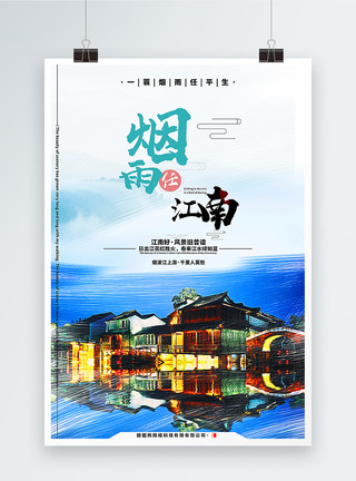 江苏周庄古镇风景江南旅行海报模板