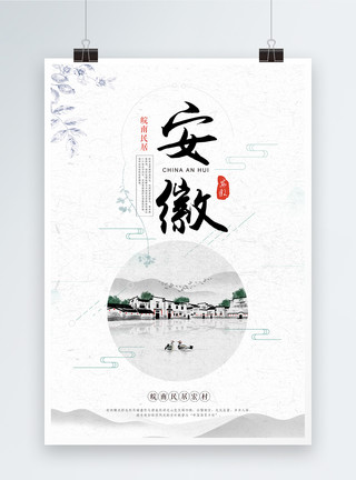 古建筑室内装饰中国风安徽宏村旅游海报模板
