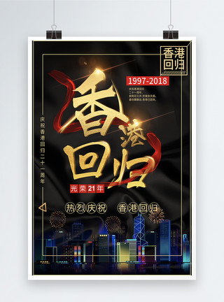 庆祝香港回归23周年香港回归海报模板