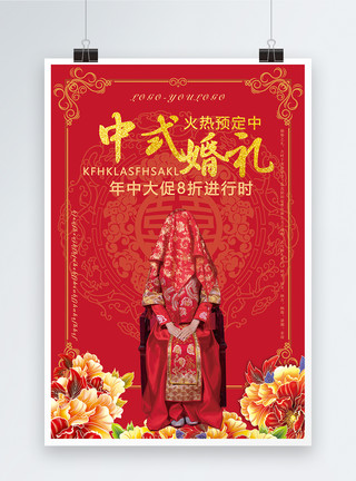 中式婚礼海报中国风婚礼庆典海报模板