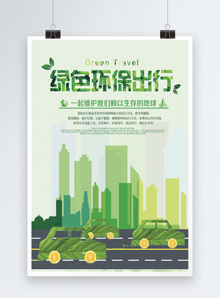 节能减排公益宣传系列海报绿色环保出行公益宣传海报模板