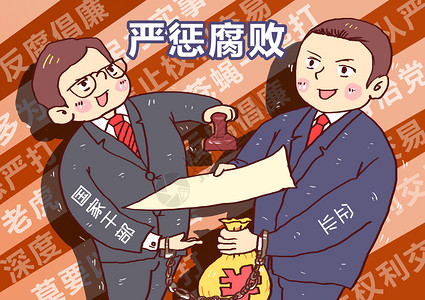 交易握手严惩腐败民生漫画插画