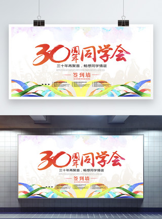 亲戚聚会怀旧30周年同学会展板模板