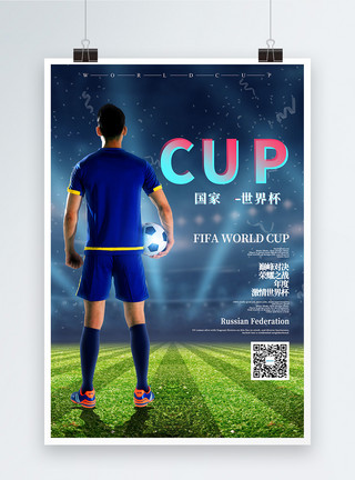 刺激背景俄罗斯世界杯足球海报模板