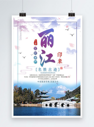 中国水彩丽江旅游海报模板