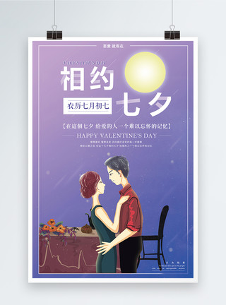 浪漫的晚餐浪漫七夕节海报模板
