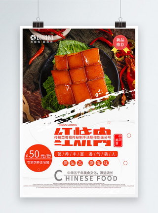 传统的食物红烧肉美食海报模板