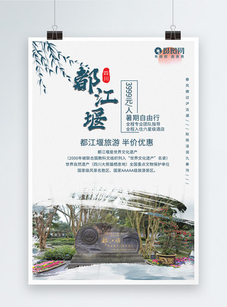 自由女都江堰旅游海报模板