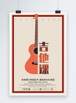 吉他复古吉他乐器招生海报模板