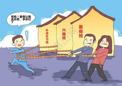 春节放假安排孩子暑假班压力民生漫画插画