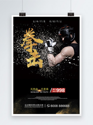 运动拳击拳击海报模板