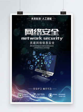 素材网网络安全宣传科技海报模板