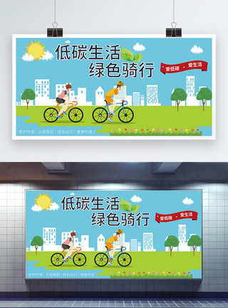 自行车背景绿色生活低碳骑行展板模板