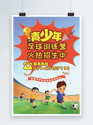 足球社招生青少年足球训练营招生海报模板