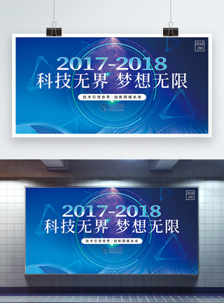 梦想无限毛笔字蓝色科技无界梦想不限展板模板