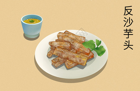 潮汕特色美食反沙芋头插画美味高清图片素材