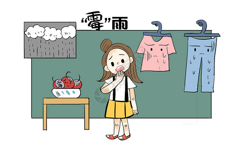 湿衣服黄梅天梅雨季漫画插画