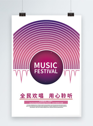 演唱会宣传海报极简风音乐节宣传海报模板