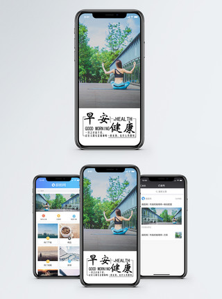 户外瑜伽早安手机海报配图模板
