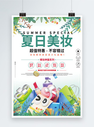 美妆特卖夏日美妆化妆品促销海报模板
