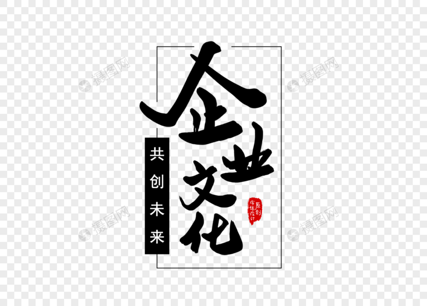 企业文化创意书法字体设计