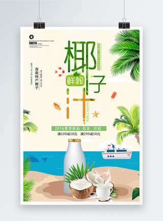 椰汁西米露夏季饮品椰子汁海报模板