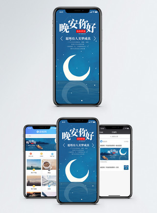 月亮下小船晚安你好手机海报设计模板
