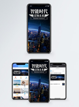 智能时代配图智能时代手机海报配图模板