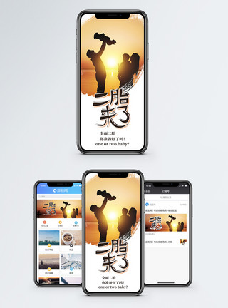 响应二胎政策二胎时代手机海报配图模板