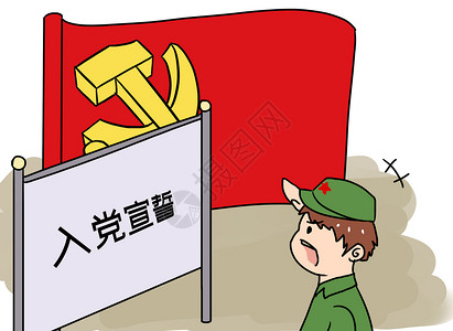 入党的军人建党节漫画插画