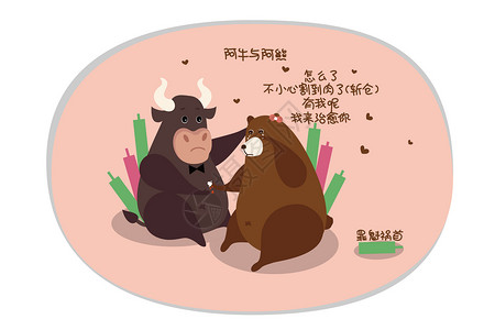 割肉股市牛熊爱情之斩仓插画