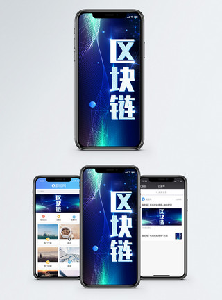 商业数据区块链手机海报配图模板